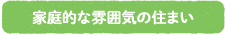 家庭的な雰囲気の住まい