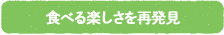 食べる楽しさを再発見