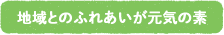 地域とのふれあいが元気の素