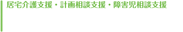 居宅介護支援・計画相談支援・障害児相談支援