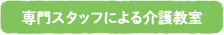 専門スタッフによる介護教室