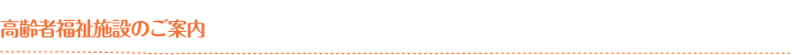 高齢者福祉施設のご案内