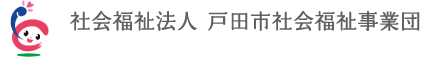 社会福祉法人　戸田市社会福祉事業団