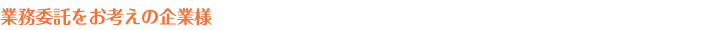 業務委託をお考えの企業様