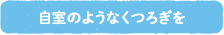 自室のようなくつろぎを