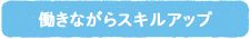 働きながらスキルアップ