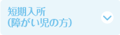 短期入所（障がい児の方）