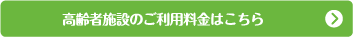高齢者施設のご利用料金はこちら