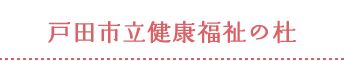 戸田市立健康福祉の杜