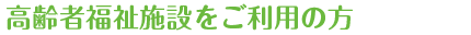 高齢者福祉施設をご利用の方