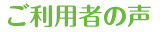 ご利用者の声