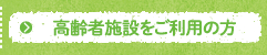 高齢者施設をご利用の方