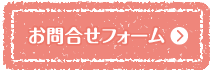 お問い合わせはこちらから