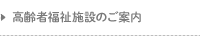 高齢者福祉施設をご案内