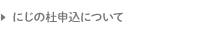 にじの杜申込について