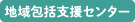 地域包括支援センター