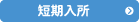 にじの杜　短期入所