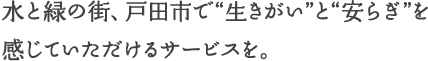 水と緑の街、戸田市で生きがいと安らぎを感じていただけるサービスを