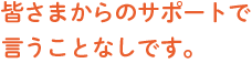 利用者の皆さんが明るい、それが一番大切です。